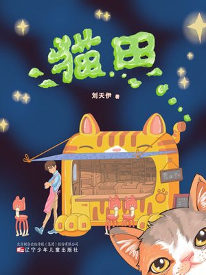 cover image of 猫田